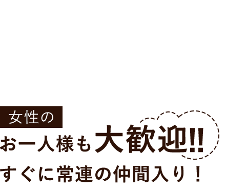 お一人様も大歓迎!!