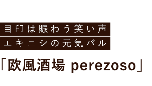 欧風酒場 perezoso