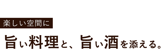 旨い料理と、旨い酒を添える。