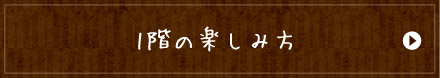 1階の楽しみ方