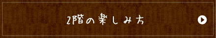 2階の楽しみ方