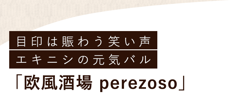 欧風酒場 perezoso