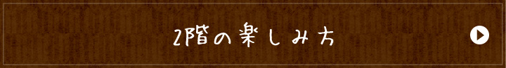 2階の楽しみ方