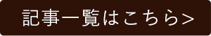 記事一覧はこちら