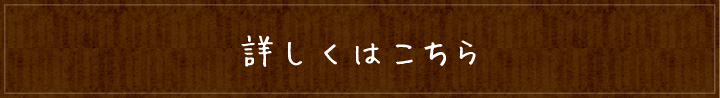 詳しくはこちら