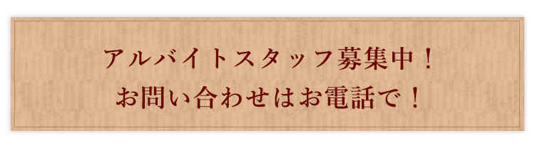 アルバイトスタッフ募集中！